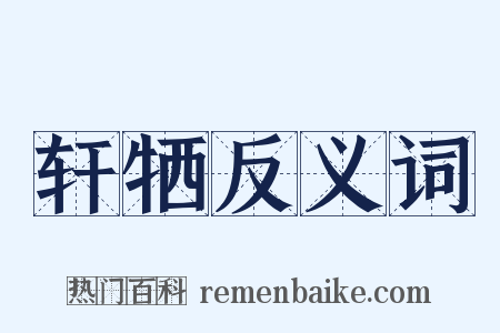 轩牺反义词是什么意思的图片